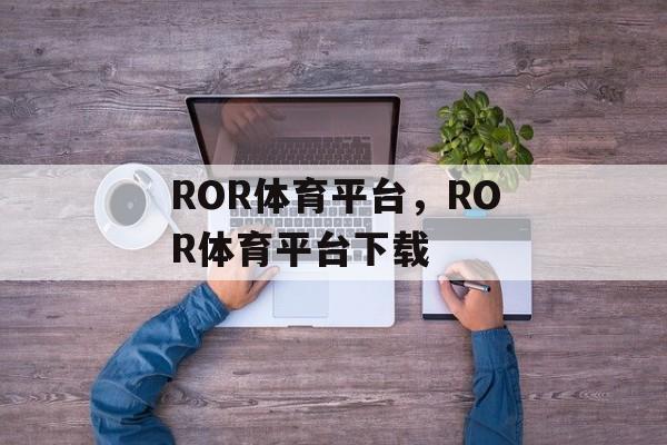 ROR体育平台，ROR体育平台下载