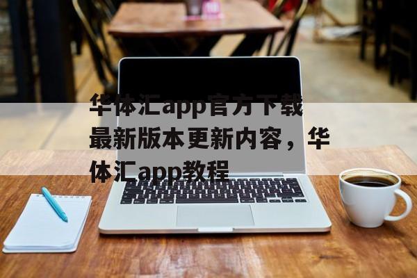 华体汇app官方下载最新版本更新内容，华体汇app教程