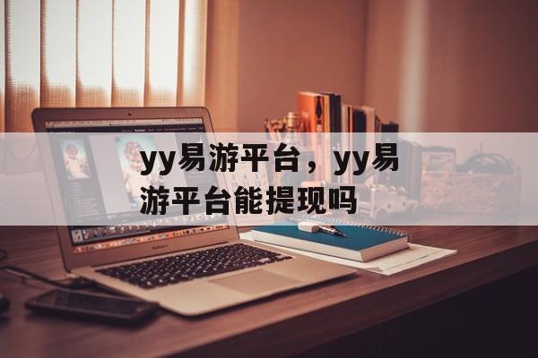 yy易游平台，yy易游平台能提现吗