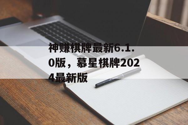 神赚棋牌最新6.1.0版，慕星棋牌2024最新版