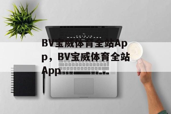 BV宝威体育全站App，BV宝威体育全站App