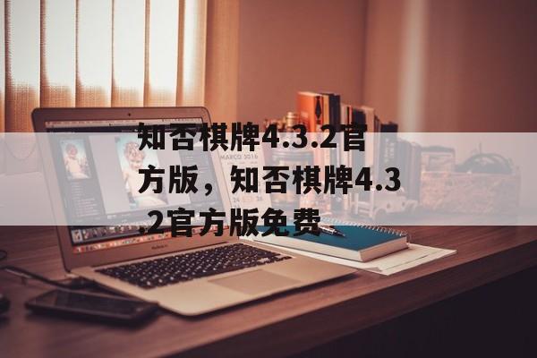 知否棋牌4.3.2官方版，知否棋牌4.3.2官方版免费