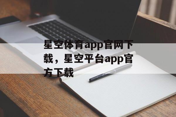 星空体育app官网下载，星空平台app官方下载